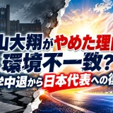 西山大翔がやめた理由は環境不一致？大学中退から日本代表への復活劇