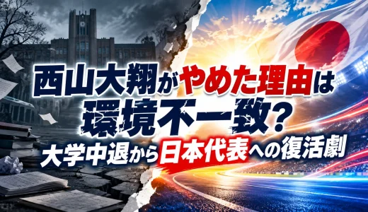 西山大翔がやめた理由は環境不一致？大学中退から日本代表への復活劇