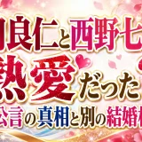 西岡良仁と西野七瀬は熱愛だった？ファン公言の真相と別の結婚相手の今