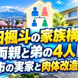 角田楓斗の家族構成は両親と弟の4人｜弘前市の実家と肉体改造の支え
