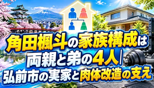 角田楓斗の家族構成は両親と弟の4人｜弘前市の実家と肉体改造の支え