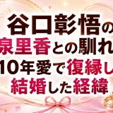 谷口彰悟の嫁・泉里香との馴れ初め｜10年愛で復縁して結婚した経緯