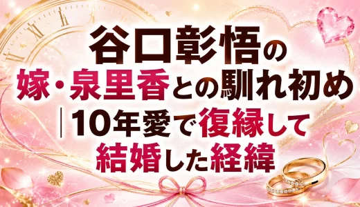 谷口彰悟の嫁・泉里香との馴れ初め｜10年愛で復縁して結婚した経緯