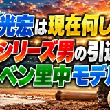 足立光宏は現在何してる？日本シリーズ男の引退後とドカベン里中モデル説