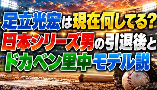 足立光宏は現在何してる？日本シリーズ男の引退後とドカベン里中モデル説