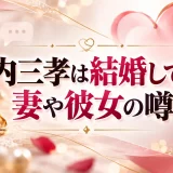 近内三孝は結婚してる？妻や彼女の噂