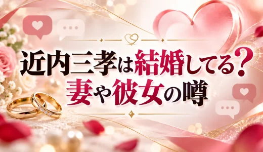 近内三孝は結婚してる？妻や彼女の噂