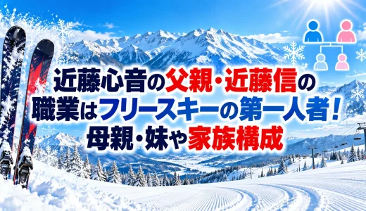 近藤心音の父親・近藤信の職業はフリースキーの第一人者！母親・妹や家族構成