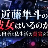 近藤隼斗の彼女はいるのか？噂の出所と私生活の真実を調査