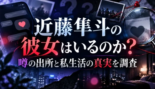 近藤隼斗の彼女はいるのか？噂の出所と私生活の真実を調査