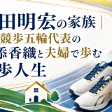 野田明宏の家族｜妻は競歩五輪代表の河添香織と夫婦で歩む競歩人生