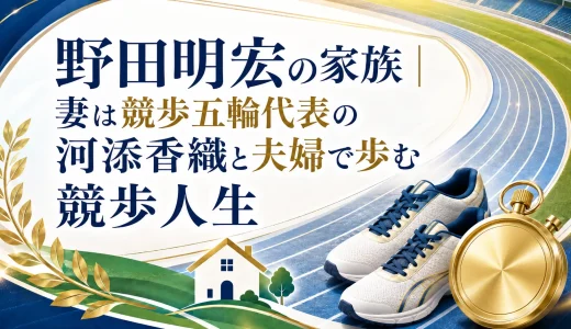野田明宏の家族｜妻は競歩五輪代表の河添香織と夫婦で歩む競歩人生