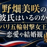 野畑美咲の彼氏はいるのか？パリ五輪射撃女王の恋愛や結婚観