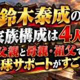鈴木泰成の家族構成は4人？父親と母親・祖父で野球サポートがすごい