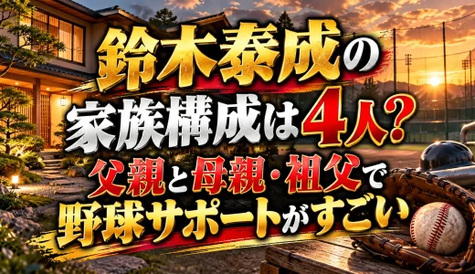 鈴木泰成の家族構成は4人？父親と母親・祖父で野球サポートがすごい