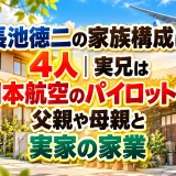 長池徳二の家族構成は4人｜実兄は日本航空のパイロットで父親や母親と実家の家業