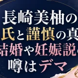 長﨑美柚の彼氏と謹慎の真相｜結婚や妊娠説の噂はデマ