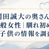 関田誠大の奥さんは一般女性｜馴れ初めや子供の情報を調査