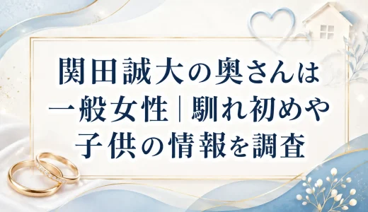 関田誠大の奥さんは一般女性｜馴れ初めや子供の情報を調査