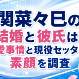 関菜々巳の結婚と彼氏は？恋愛事情と現役セッターの素顔を調査