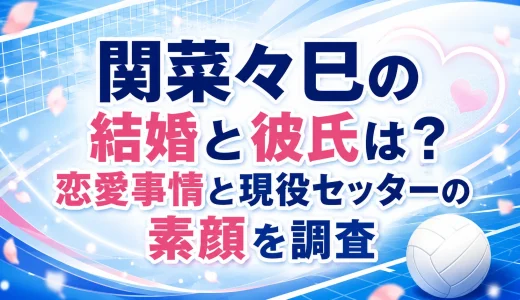 関菜々巳の結婚と彼氏は？恋愛事情と現役セッターの素顔を調査