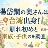陽岱鋼の奥さんは台湾出身！馴れ初めと家族・子供の現在を調査