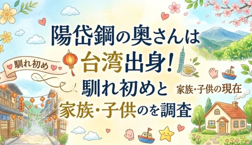 陽岱鋼の奥さんは台湾出身！馴れ初めと家族・子供の現在を調査