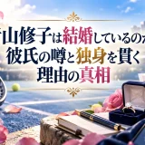 青山修子は結婚しているのか？彼氏の噂と独身を貫く理由の真相