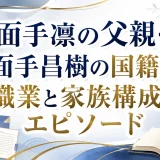 面手凛の父親・面手昌樹の国籍や職業と家族構成やエピソード