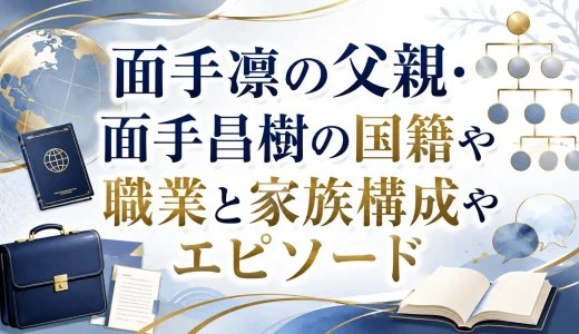 面手凛の父親・面手昌樹の国籍や職業と家族構成やエピソード