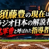 須藤豊の現在はラジオ日本の解説者！鬼軍曹と呼ばれた指導者の今