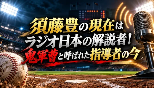 須藤豊の現在はラジオ日本の解説者！鬼軍曹と呼ばれた指導者の今