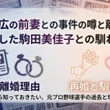 駒田徳広の前妻との事件の噂と離婚理由｜再婚した駒田美佳子との馴れ初め