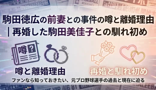 駒田徳広の前妻との事件の噂と離婚理由｜再婚した駒田美佳子との馴れ初め