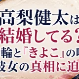 高梨健太は結婚してる？指輪と「きよこ」の噂と彼女の真相に迫る
