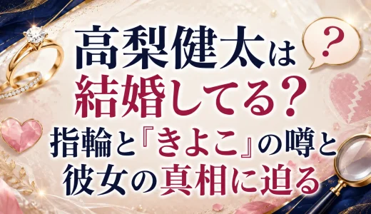 高梨健太は結婚してる？指輪と「きよこ」の噂と彼女の真相に迫る