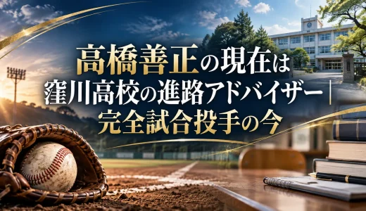 高橋善正の現在は窪川高校の進路アドバイザー｜完全試合投手の今