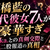 高橋藍の歴代彼女7人が豪華すぎ｜uka.との真剣交際と二股報道の真相