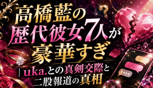高橋藍の歴代彼女7人が豪華すぎ｜uka.との真剣交際と二股報道の真相