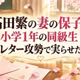 高田繁の妻の保子は小学1年の同級生｜ラブレター攻勢で実らせた結婚