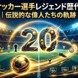 黒人サッカー選手レジェンド歴代20選｜伝説的な偉人たちの軌跡