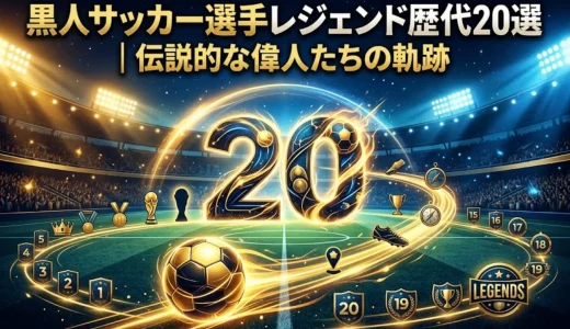 黒人サッカー選手レジェンド歴代20選｜伝説的な偉人たちの軌跡