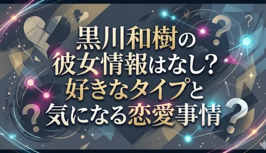 黒川和樹の彼女情報はなし？好きなタイプと気になる恋愛事情