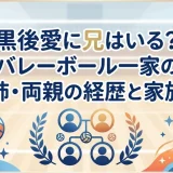 黒後愛に兄はいる？バレーボール一家の姉・両親の経歴と家族