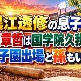 黒江透修の息子の黒江章哲は国学院久我山で甲子園出場と孫もいる