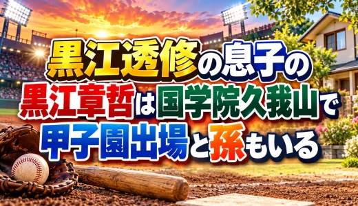 黒江透修の息子の黒江章哲は国学院久我山で甲子園出場と孫もいる