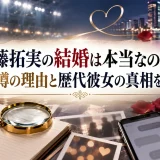 齋藤拓実の結婚は本当なのか？妻の噂の理由と歴代彼女の真相を調査